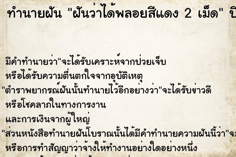 ทำนายฝันฝันว่าได้พลอยสีแดง2เม็ด ทำนายฝันทำนายฝันฝันว่าได้พลอยสีแดง2เม็ด